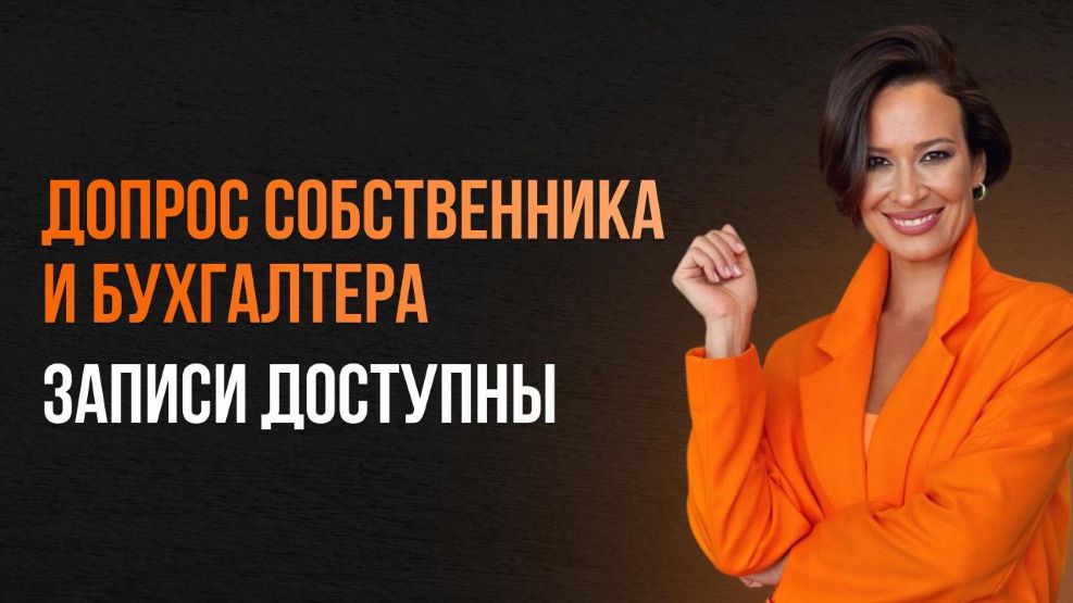 [Элеонора Сборец] Допрос собственника и бухгалтера_0.jpg